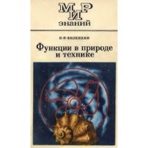 Виленкин В. Я. Функции в природе и технике, 1985